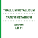 ТАЛЛИУМ МЕТАЛЛИКУМ (THALLIUM METALLICUM) LM 11 раствор 10 мл - Гомеопатия ARCANA DR.SEWERIN