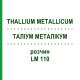 ТАЛЛИУМ МЕТАЛЛИКУМ (THALLIUM METALLICUM) LM 110 раствор 10 мл - Гомеопатия ARCANA DR.SEWERIN