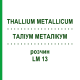 ТАЛЛИУМ МЕТАЛЛИКУМ (THALLIUM METALLICUM) LM 13 раствор 10 мл - Гомеопатия ARCANA DR.SEWERIN