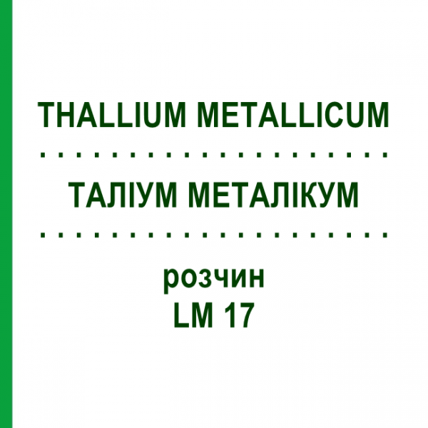 ТАЛЛИУМ МЕТАЛЛИКУМ (THALLIUM METALLICUM) LM 17 раствор 10 мл - Гомеопатия ARCANA DR.SEWERIN