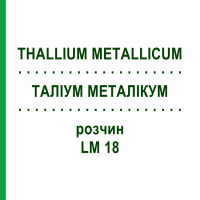 ТАЛЛИУМ МЕТАЛЛИКУМ (THALLIUM METALLICUM) LM 18 раствор 10 мл - Гомеопатия ARCANA DR.SEWERIN