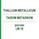 ТАЛЛИУМ МЕТАЛЛИКУМ (THALLIUM METALLICUM) LM 18 раствор 10 мл - Гомеопатия ARCANA DR.SEWERIN