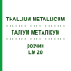 ТАЛЛИУМ МЕТАЛЛИКУМ (THALLIUM METALLICUM) LM 20 раствор 10 мл - Гомеопатия ARCANA DR.SEWERIN