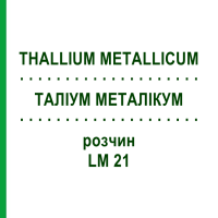 ТАЛЛИУМ МЕТАЛЛИКУМ (THALLIUM METALLICUM) LM 21 раствор 10 мл - Гомеопатия ARCANA DR.SEWERIN