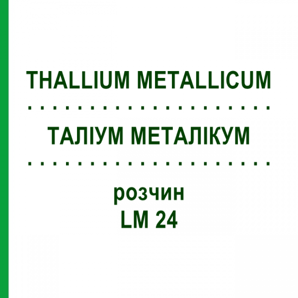 ТАЛЛИУМ МЕТАЛЛИКУМ (THALLIUM METALLICUM) LM 24 раствор 10 мл - Гомеопатия ARCANA DR.SEWERIN