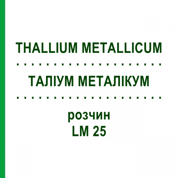 ТАЛЛИУМ МЕТАЛЛИКУМ (THALLIUM METALLICUM) LM 25 раствор 10 мл - Гомеопатия ARCANA DR.SEWERIN