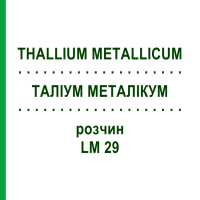 ТАЛЛИУМ МЕТАЛЛИКУМ (THALLIUM METALLICUM) LM 29 раствор 10 мл - Гомеопатия ARCANA DR.SEWERIN