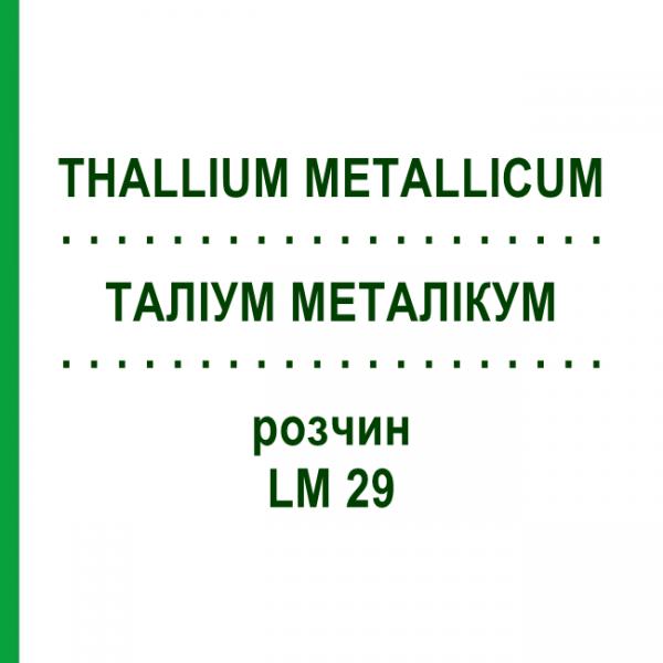 ТАЛЛИУМ МЕТАЛЛИКУМ (THALLIUM METALLICUM) LM 29 раствор 10 мл - Гомеопатия ARCANA DR.SEWERIN