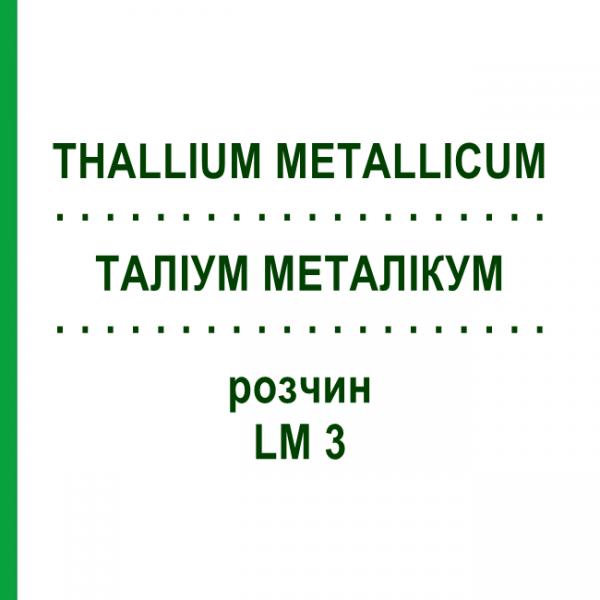 ТАЛЛИУМ МЕТАЛЛИКУМ (THALLIUM METALLICUM) LM 3 раствор 10 мл - Гомеопатия ARCANA DR.SEWERIN