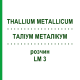 ТАЛЛИУМ МЕТАЛЛИКУМ (THALLIUM METALLICUM) LM 3 раствор 10 мл - Гомеопатия ARCANA DR.SEWERIN