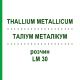 ТАЛЛИУМ МЕТАЛЛИКУМ (THALLIUM METALLICUM) LM 30 раствор 10 мл - Гомеопатия ARCANA DR.SEWERIN