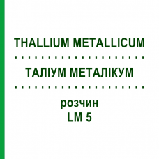 ТАЛЛИУМ МЕТАЛЛИКУМ (THALLIUM METALLICUM) LM 5 раствор 10 мл - Гомеопатия ARCANA DR.SEWERIN