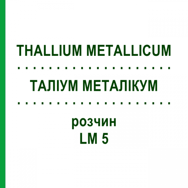 ТАЛЛИУМ МЕТАЛЛИКУМ (THALLIUM METALLICUM) LM 5 раствор 10 мл - Гомеопатия ARCANA DR.SEWERIN