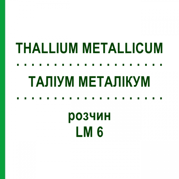 ТАЛЛИУМ МЕТАЛЛИКУМ (THALLIUM METALLICUM) LM 6 раствор 10 мл - Гомеопатия ARCANA DR.SEWERIN