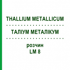 ТАЛЛИУМ МЕТАЛЛИКУМ (THALLIUM METALLICUM) LM 8 раствор 10 мл - Гомеопатия ARCANA DR.SEWERIN