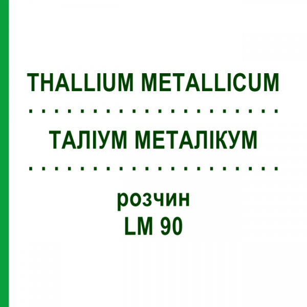 ТАЛЛИУМ МЕТАЛЛИКУМ (THALLIUM METALLICUM) LM 90 раствор 10 мл - Гомеопатия ARCANA DR.SEWERIN