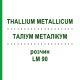 ТАЛЛИУМ МЕТАЛЛИКУМ (THALLIUM METALLICUM) LM 90 раствор 10 мл - Гомеопатия ARCANA DR.SEWERIN