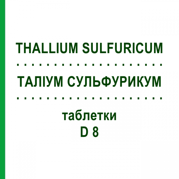 ТАЛЛИУМ СУЛЬФУРИКУМ (THALLIUM SULFURICUM) D 8 таблетки 200 шт - Гомеопатия DHU