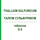 ТАЛЛИУМ СУЛЬФУРИКУМ (THALLIUM SULFURICUM) D 8 таблетки 200 шт - Гомеопатия DHU