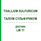 ТАЛЛИУМ СУЛЬФУРИКУМ (THALLIUM SULFURICUM) LM 11 раствор 10 мл - Гомеопатия ARCANA DR.SEWERIN