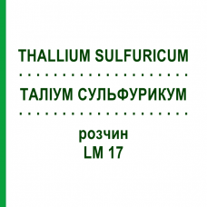 ТАЛЛИУМ СУЛЬФУРИКУМ (THALLIUM SULFURICUM) LM 17 раствор 10 мл - Гомеопатия ARCANA DR.SEWERIN