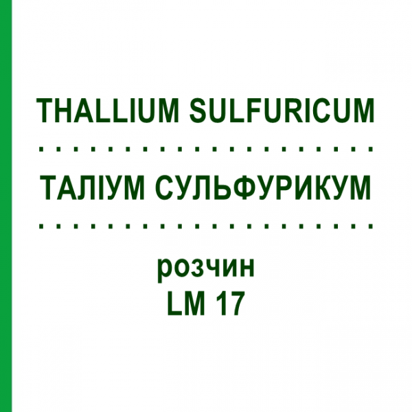 ТАЛЛИУМ СУЛЬФУРИКУМ (THALLIUM SULFURICUM) LM 17 раствор 10 мл - Гомеопатия ARCANA DR.SEWERIN