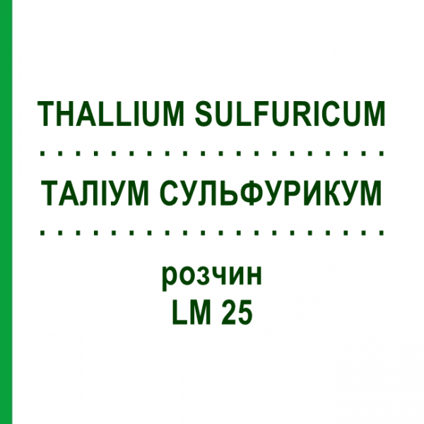 ТАЛЛИУМ СУЛЬФУРИКУМ (THALLIUM SULFURICUM) LM 25 раствор 10 мл - Гомеопатия ARCANA DR.SEWERIN