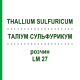 ТАЛЛИУМ СУЛЬФУРИКУМ (THALLIUM SULFURICUM) LM 27 раствор 10 мл - Гомеопатия ARCANA DR.SEWERIN
