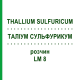 ТАЛЛИУМ СУЛЬФУРИКУМ (THALLIUM SULFURICUM) LM 8 раствор 10 мл - Гомеопатия ARCANA DR.SEWERIN