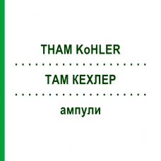 ТАМ КЕХЛЕР (THAM KoHLER) ампулы 25x20 мл - Трометамол KOHLER PHARMA