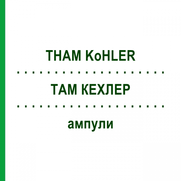 ТАМ КЕХЛЕР (THAM KoHLER) ампулы 25x20 мл - Трометамол KOHLER PHARMA