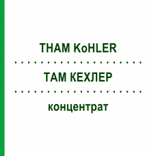 ТАМ КЕХЛЕР (THAM KoHLER) концентрат 10x20 мл - Трометамол KOHLER PHARMA