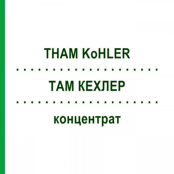 ТАМ КЕХЛЕР (THAM KoHLER) концентрат 10x20 мл - Трометамол KOHLER PHARMA