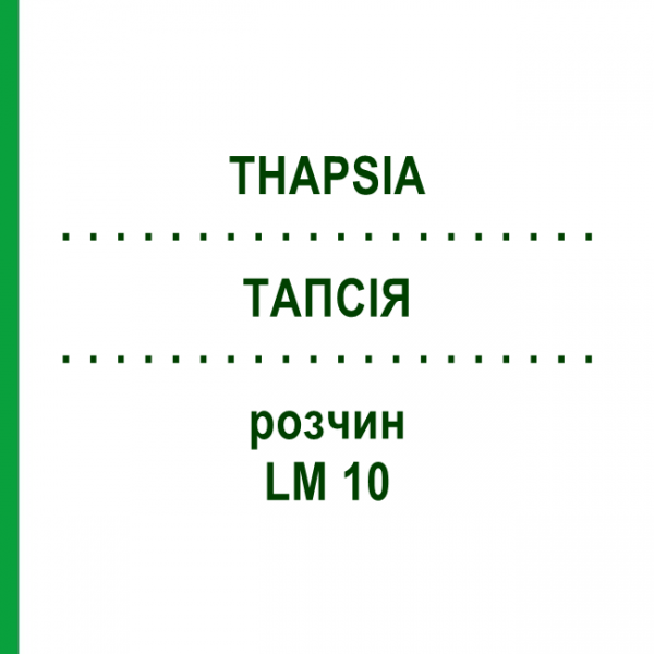 ТАПСИЯ (THAPSIA) LM 10 раствор 10 мл - Гомеопатия ARCANA DR.SEWERIN