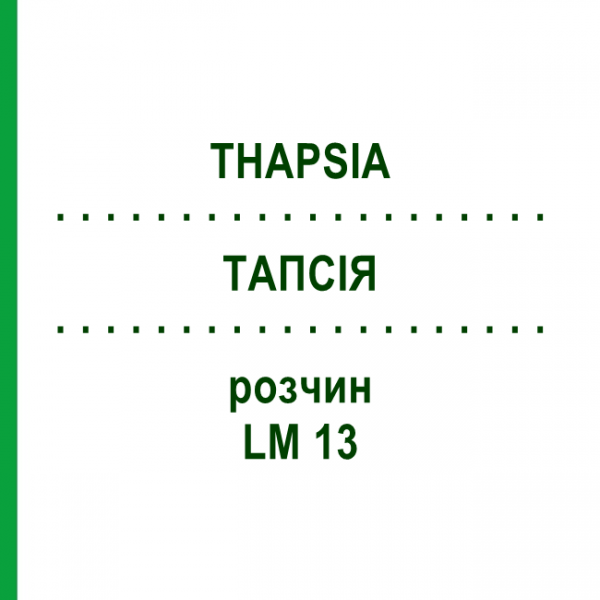 ТАПСИЯ (THAPSIA) LM 13 раствор 10 мл - Гомеопатия ARCANA DR.SEWERIN