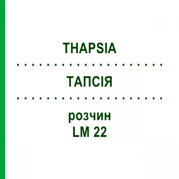 ТАПСИЯ (THAPSIA) LM 22 раствор 10 мл - Гомеопатия ARCANA DR.SEWERIN