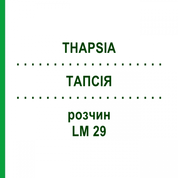 ТАПСИЯ (THAPSIA) LM 29 раствор 10 мл - Гомеопатия ARCANA DR.SEWERIN