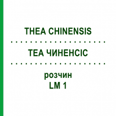 ТЕА ЧИНЕНСИС (THEA CHINENSIS) LM 1 раствор 10 мл - Гомеопатия ARCANA DR.SEWERIN