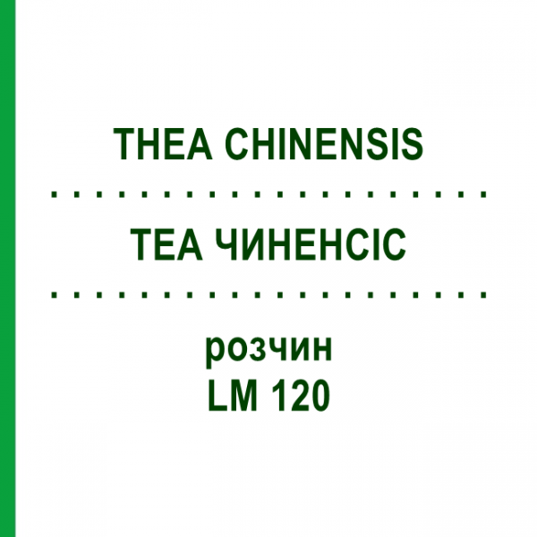 ТЕА ЧИНЕНСИС (THEA CHINENSIS) LM 120 раствор 10 мл - Гомеопатия ARCANA DR.SEWERIN