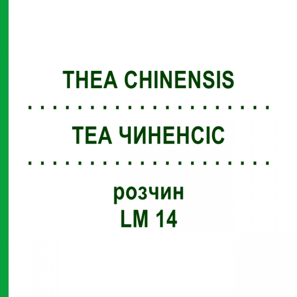 ТЕА ЧИНЕНСИС (THEA CHINENSIS) LM 14 раствор 10 мл - Гомеопатия ARCANA DR.SEWERIN
