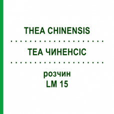 ТЕА ЧИНЕНСИС (THEA CHINENSIS) LM 15 раствор 10 мл - Гомеопатия ARCANA DR.SEWERIN