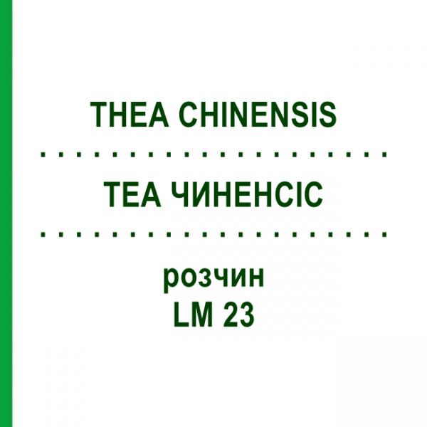 ТЕА ЧИНЕНСИС (THEA CHINENSIS) LM 23 раствор 10 мл - Гомеопатия ARCANA DR.SEWERIN