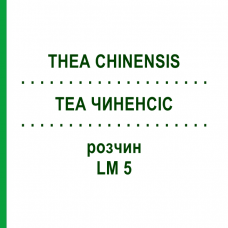 ТЕА ЧИНЕНСИС (THEA CHINENSIS) LM 5 раствор 10 мл - Гомеопатия ARCANA DR.SEWERIN