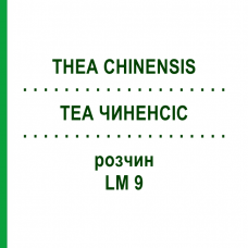 ТЕА ЧИНЕНСИС (THEA CHINENSIS) LM 9 раствор 10 мл - Гомеопатия ARCANA DR.SEWERIN