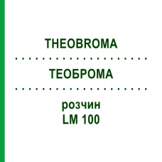 ТЕОБРОМА (THEOBROMA) LM 100 раствор 10 мл - Гомеопатия ARCANA DR.SEWERIN