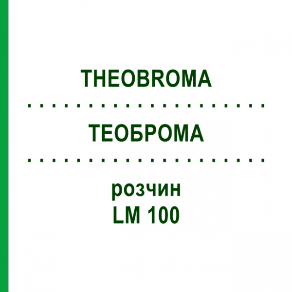 ТЕОБРОМА (THEOBROMA) LM 100 раствор 10 мл - Гомеопатия ARCANA DR.SEWERIN
