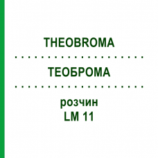 ТЕОБРОМА (THEOBROMA) LM 11 раствор 10 мл - Гомеопатия ARCANA DR.SEWERIN