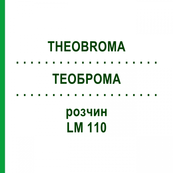 ТЕОБРОМА (THEOBROMA) LM 110 раствор 10 мл - Гомеопатия ARCANA DR.SEWERIN