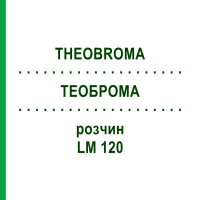 ТЕОБРОМА (THEOBROMA) LM 120 раствор 10 мл - Гомеопатия ARCANA DR.SEWERIN