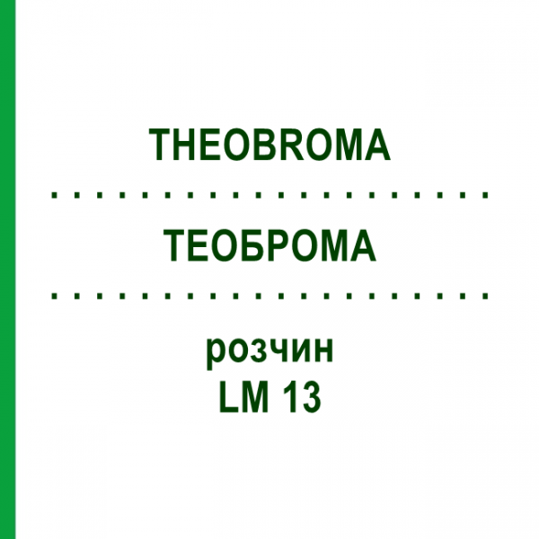 ТЕОБРОМА (THEOBROMA) LM 13 раствор 10 мл - Гомеопатия ARCANA DR.SEWERIN